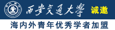 美黑大性吊在线观看黄色视频诚邀海内外青年优秀学者加盟西安交通大学