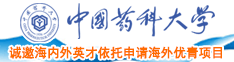 日韩大鸡巴草我啊啊骚比啊啊中国药科大学诚邀海内外英才依托申请海外优青项目