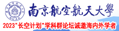 操肥骚逼摸大乳视频南京航空航天大学2023“长空计划”学科群论坛诚邀海内外学者