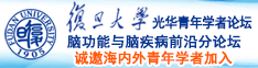 我被大香蕉操潮吹视频诚邀海内外青年学者加入|复旦大学光华青年学者论坛—脑功能与脑疾病前沿分论坛