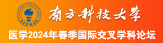 啊啊啊啊艹bb南方科技大学医学2024年春季国际交叉学科论坛